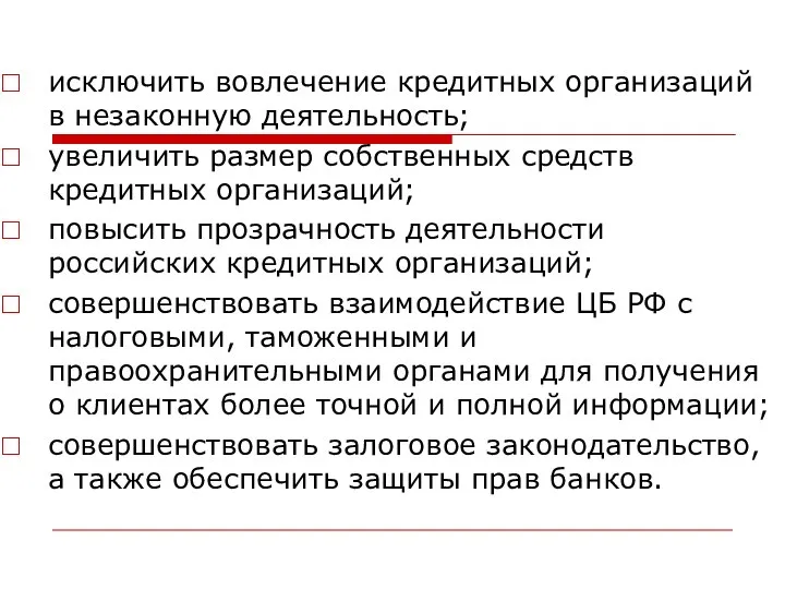 исключить вовлечение кредитных организаций в незаконную деятельность; увеличить размер собственных средств