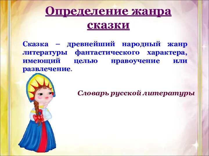 Определение жанра сказки Сказка – древнейший народный жанр литературы фантастического характера,