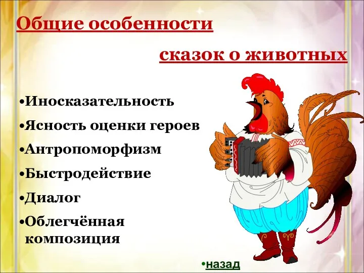 Общие особенности сказок о животных Иносказательность Ясность оценки героев Антропоморфизм Быстродействие Диалог Облегчённая композиция назад