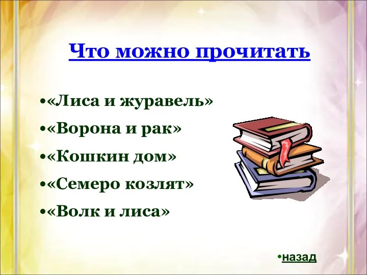 Что можно прочитать «Лиса и журавель» «Ворона и рак» «Кошкин дом»