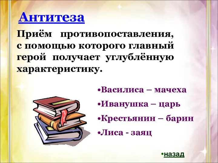 Антитеза Приём противопоставления, с помощью которого главный герой получает углублённую характеристику.