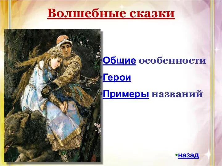 Волшебные сказки Общие особенности Герои Примеры названий назад