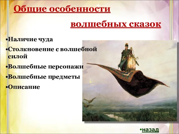 Общие особенности волшебных сказок Наличие чуда Столкновение с волшебной силой Волшебные персонажи Волшебные предметы Описание назад