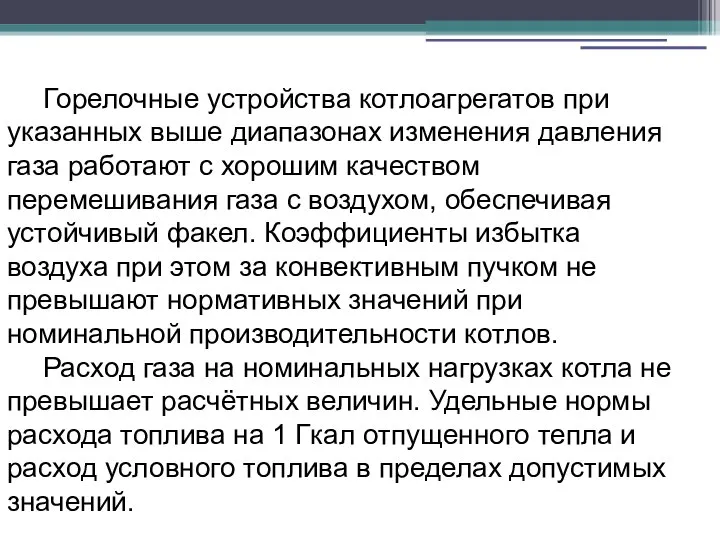 Горелочные устройства котлоагрегатов при указанных выше диапазонах изменения давления газа работают