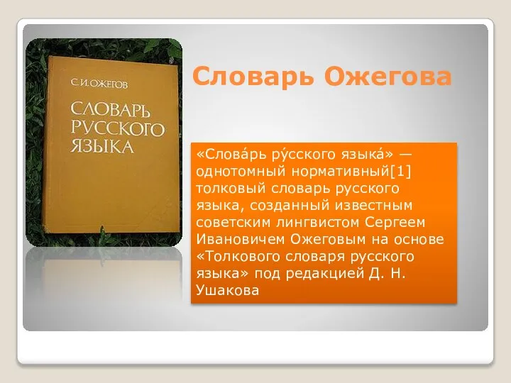 Словарь Ожегова «Слова́рь ру́сского языка́» — однотомный нормативный[1] толковый словарь русского