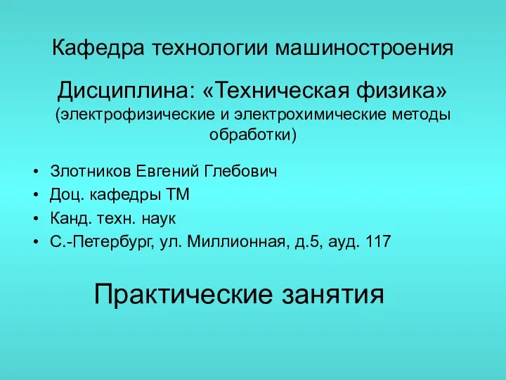 Кафедра технологии машиностроения Дисциплина: «Техническая физика» (электрофизические и электрохимические методы обработки)