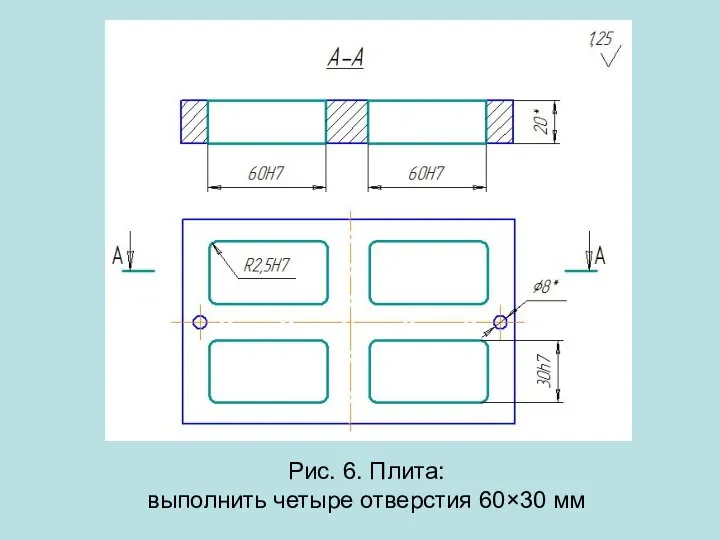 Рис. 6. Плита: выполнить четыре отверстия 60×30 мм