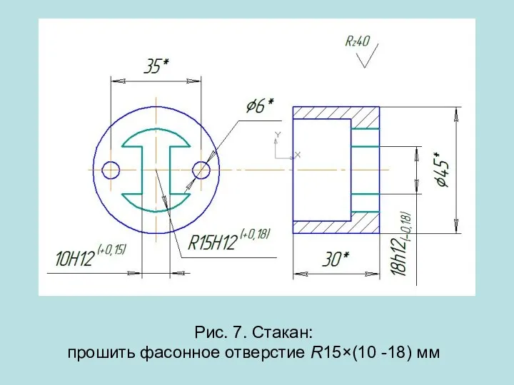 Рис. 7. Стакан: прошить фасонное отверстие R15×(10 -18) мм