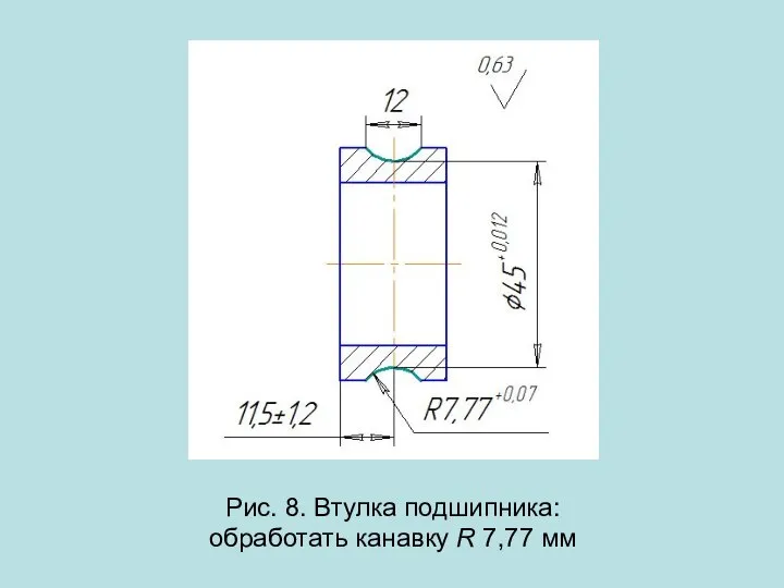 Рис. 8. Втулка подшипника: обработать канавку R 7,77 мм