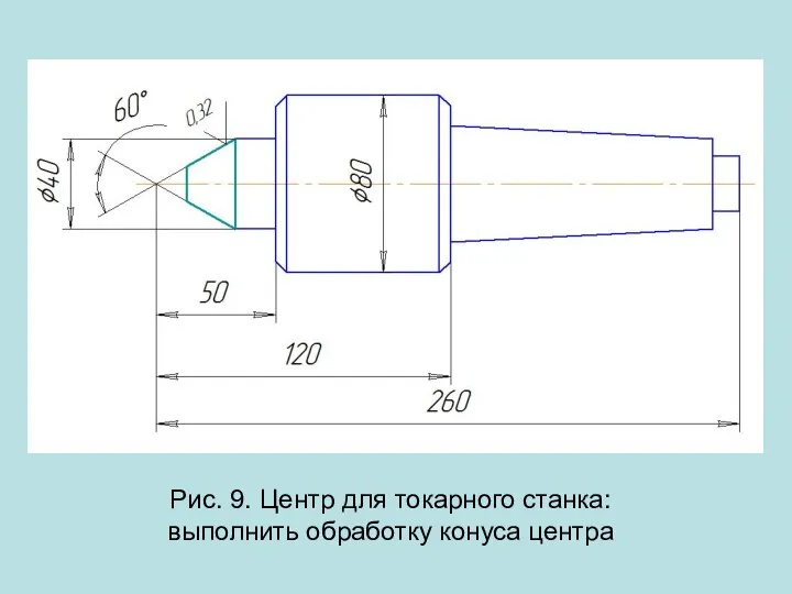 Рис. 9. Центр для токарного станка: выполнить обработку конуса центра