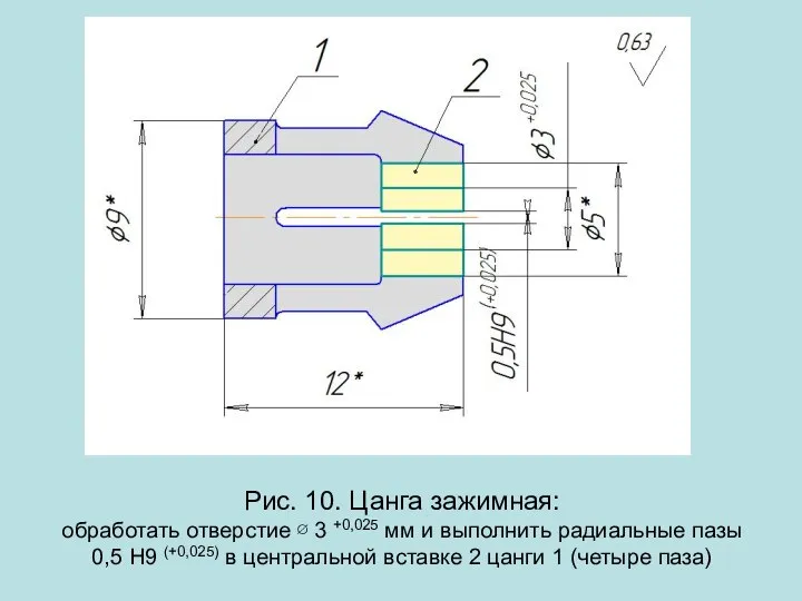 Рис. 10. Цанга зажимная: обработать отверстие ∅ 3 +0,025 мм и