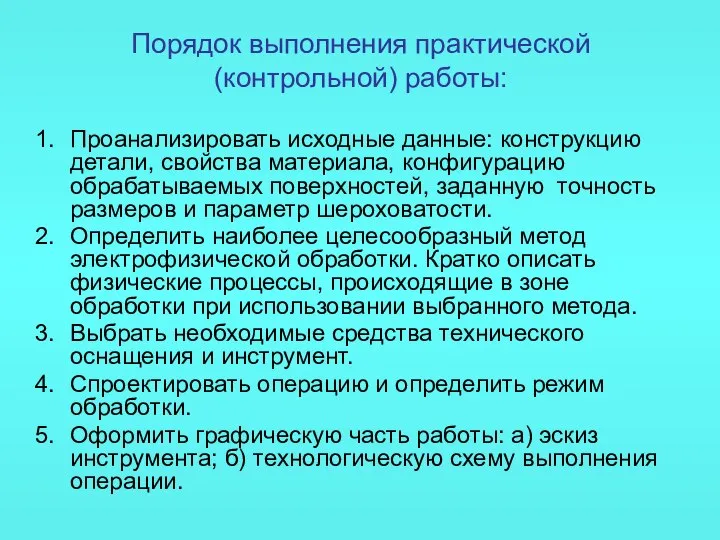 Порядок выполнения практической (контрольной) работы: Проанализировать исходные данные: конструкцию детали, свойства