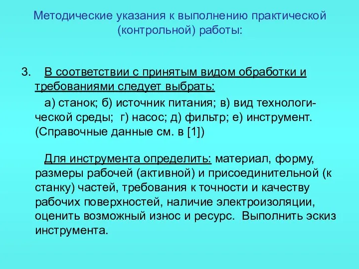 Методические указания к выполнению практической (контрольной) работы: 3. В соответствии с