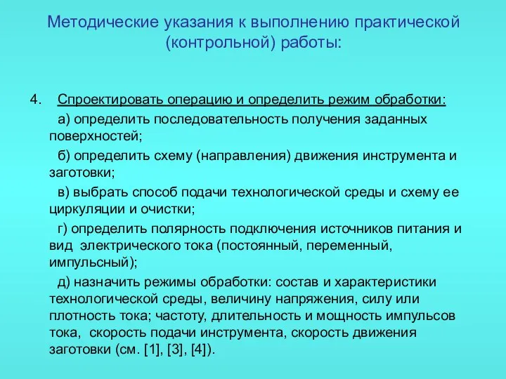 Методические указания к выполнению практической (контрольной) работы: 4. Спроектировать операцию и