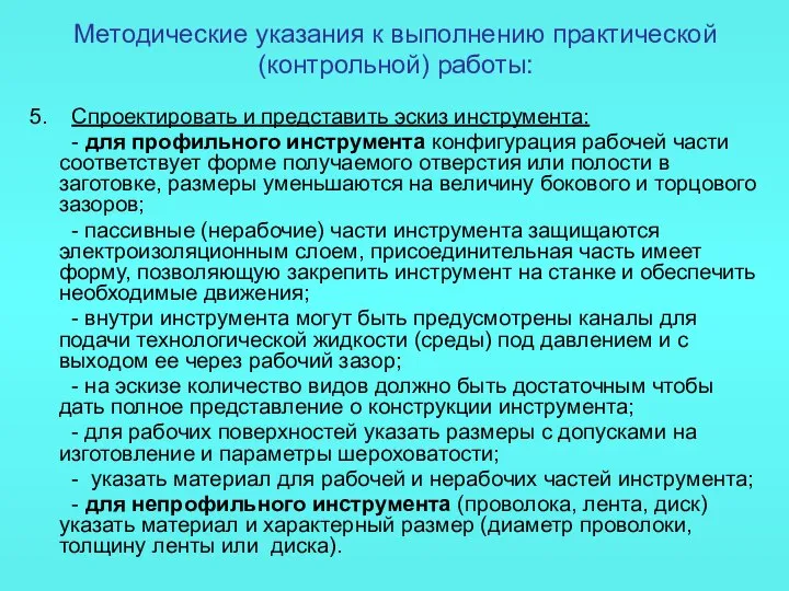 Методические указания к выполнению практической (контрольной) работы: 5. Спроектировать и представить