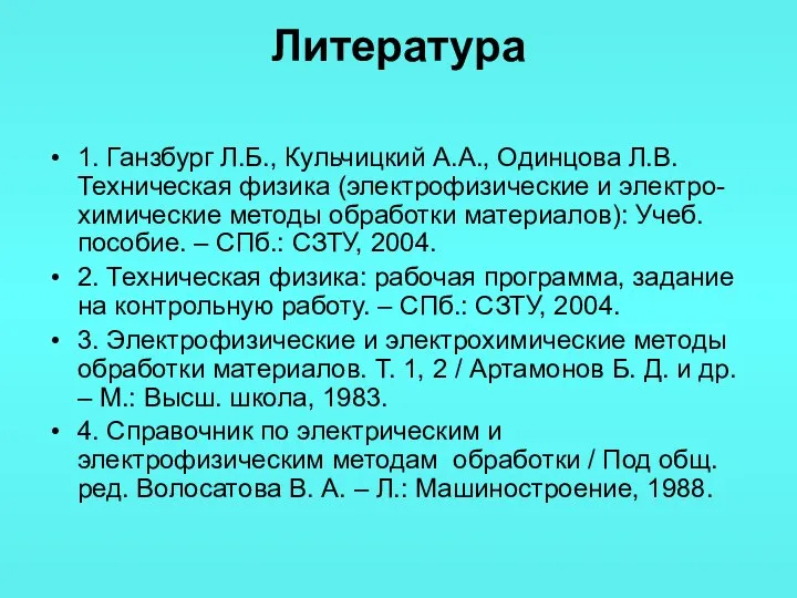 Литература 1. Ганзбург Л.Б., Кульчицкий А.А., Одинцова Л.В. Техническая физика (электрофизические