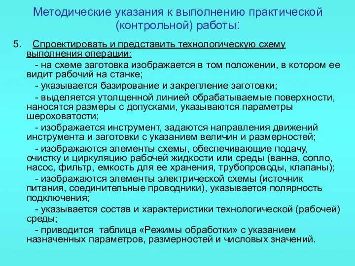 Методические указания к выполнению практической (контрольной) работы: 5. Спроектировать и представить