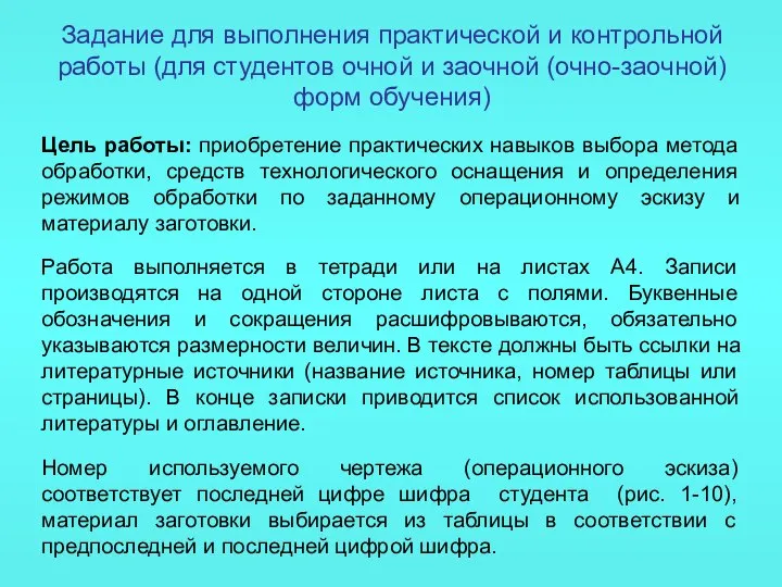 Задание для выполнения практической и контрольной работы (для студентов очной и