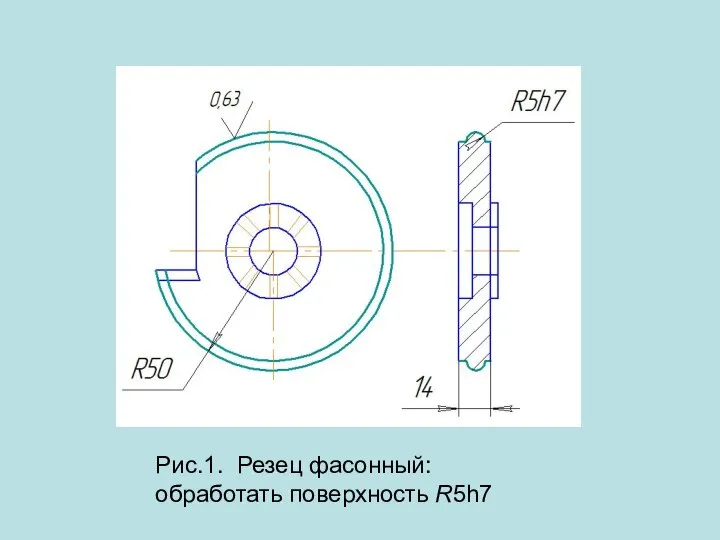 Рис.1. Резец фасонный: обработать поверхность R5h7