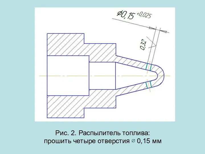 Рис. 2. Распылитель топлива: прошить четыре отверстия ∅ 0,15 мм