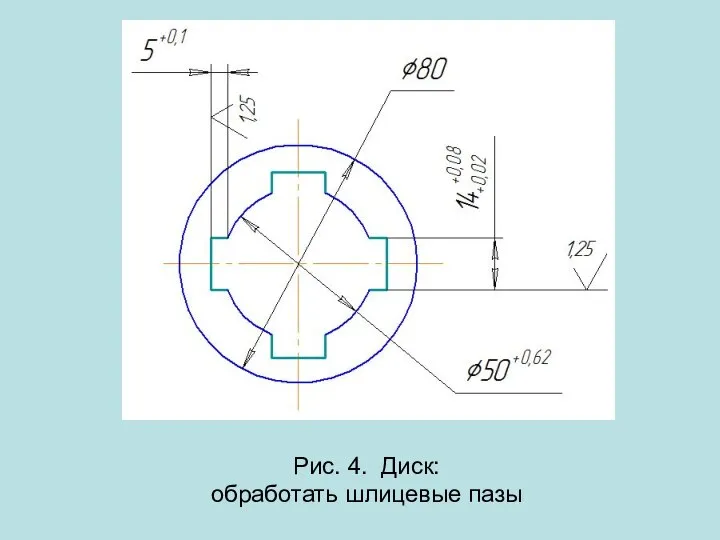 Рис. 4. Диск: обработать шлицевые пазы