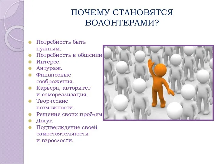 ПОЧЕМУ СТАНОВЯТСЯ ВОЛОНТЕРАМИ? Потребность быть нужным. Потребность в общении. Интерес. Антураж.