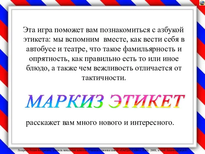 Эта игра поможет вам познакомиться с азбукой этикета: мы вспомним вместе,