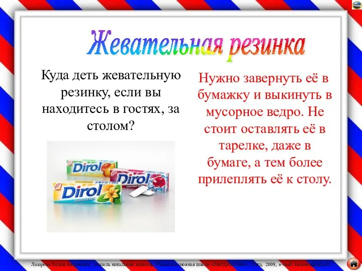 Куда деть жевательную резинку, если вы находитесь в гостях, за столом?