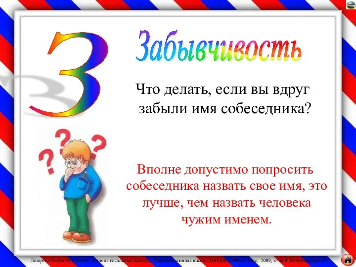 Что делать, если вы вдруг забыли имя собеседника? Вполне допустимо попросить