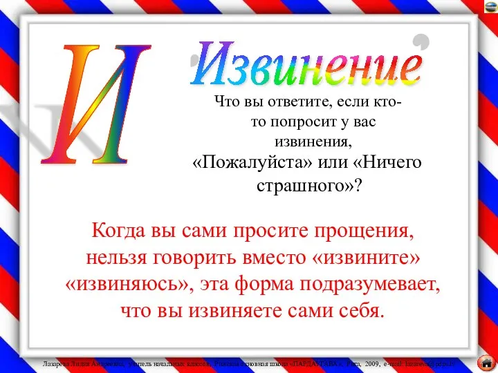 Что вы ответите, если кто-то попросит у вас извинения, «Пожалуйста» или