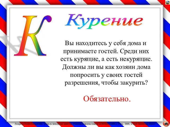 Вы находитесь у себя дома и принимаете гостей. Среди них есть