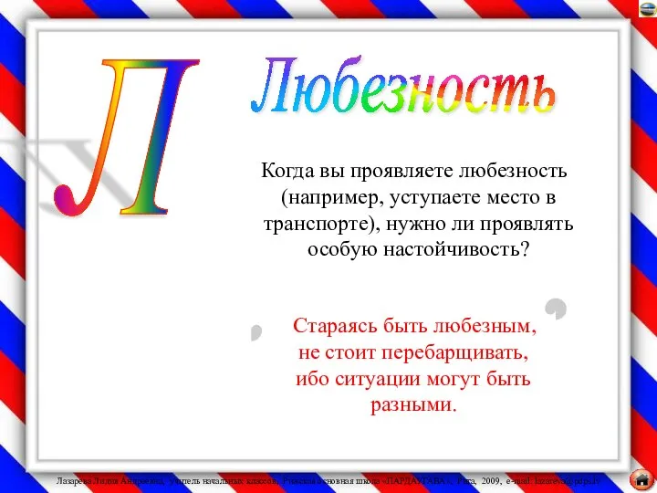 Когда вы проявляете любезность (например, уступаете место в транспорте), нужно ли