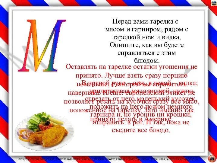 Перед вами тарелка с мясом и гарниром, рядом с тарелкой нож