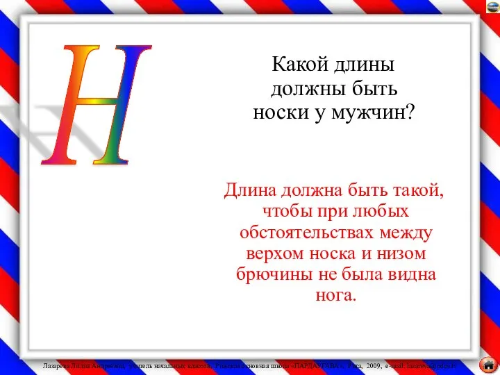 Какой длины должны быть носки у мужчин? Длина должна быть такой,