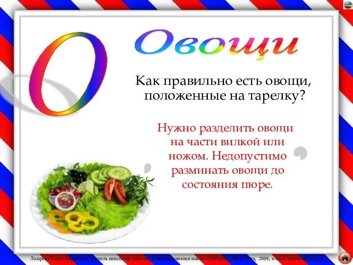 Как правильно есть овощи, положенные на тарелку? Нужно разделить овощи на