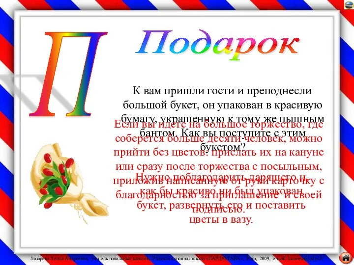 К вам пришли гости и преподнесли большой букет, он упакован в