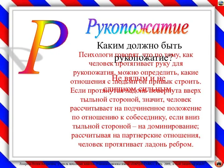 Каким должно быть рукопожатие? Не вялым и не слишком сильным. Психологи