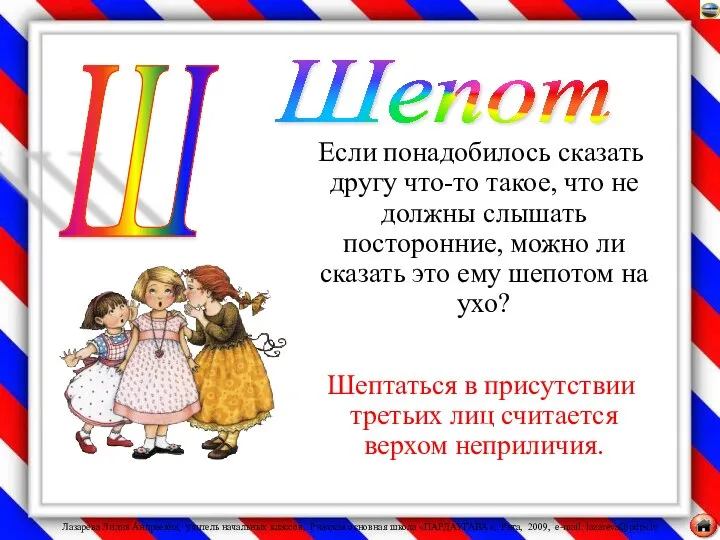 Если понадобилось сказать другу что-то такое, что не должны слышать посторонние,