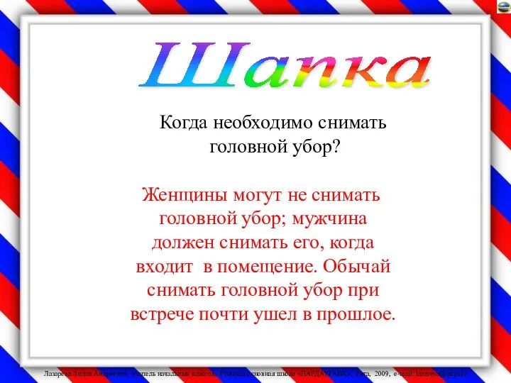 Когда необходимо снимать головной убор? Женщины могут не снимать головной убор;