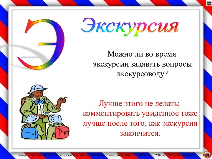 Можно ли во время экскурсии задавать вопросы экскурсоводу? Лучше этого не