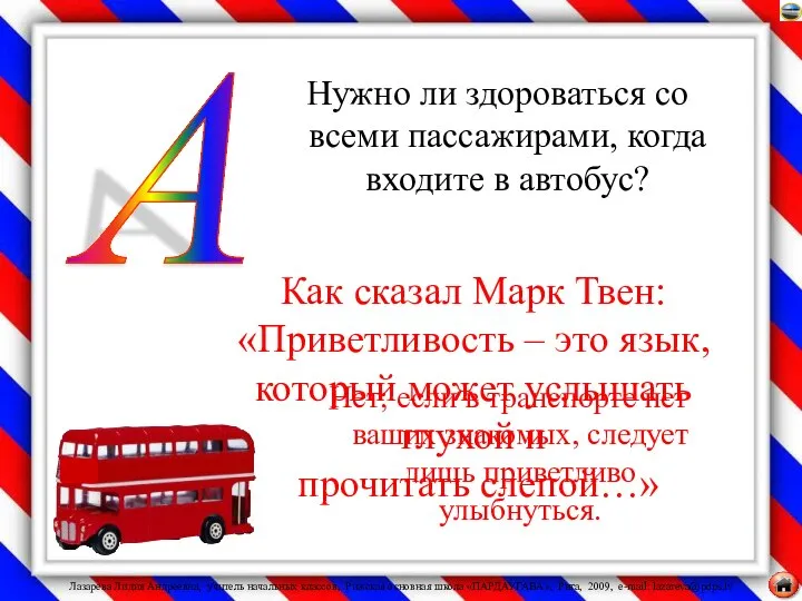 Нужно ли здороваться со всеми пассажирами, когда входите в автобус? А