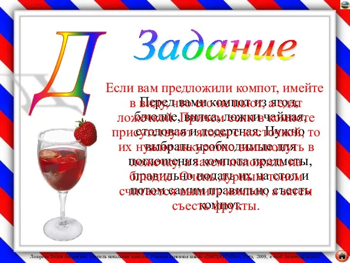 Перед вами компот из ягод, блюдце, вилка, ложки чайная, столовая и