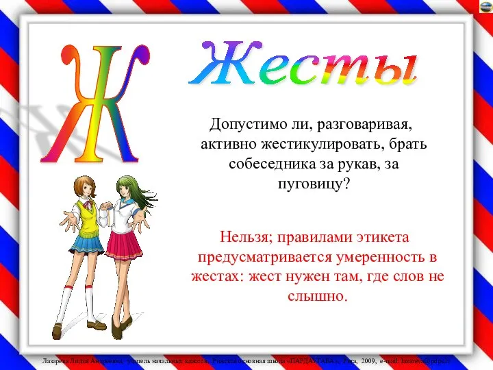 Допустимо ли, разговаривая, активно жестикулировать, брать собеседника за рукав, за пуговицу?