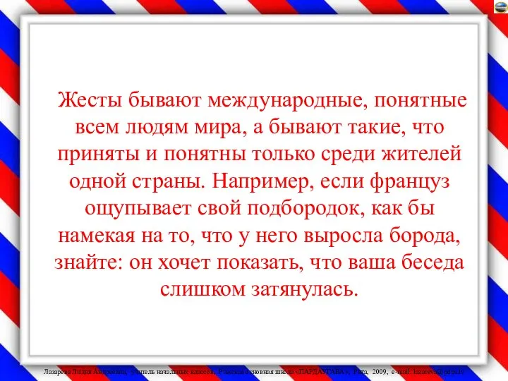 Жесты бывают международные, понятные всем людям мира, а бывают такие, что