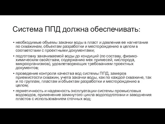 Система ППД должна обеспечивать: необходимые объемы закачки воды в пласт и