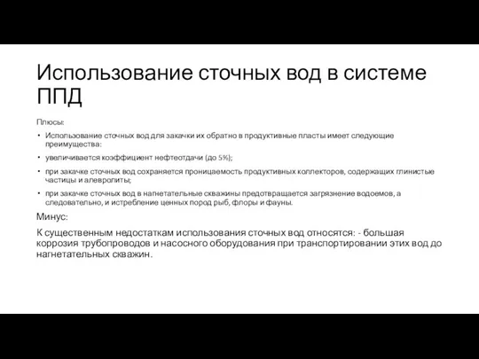 Использование сточных вод в системе ППД Плюсы: Использование сточных вод для