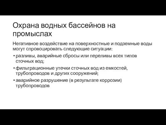 Охрана водных бассейнов на промыслах Негативное воздействие на поверхностные и подземные