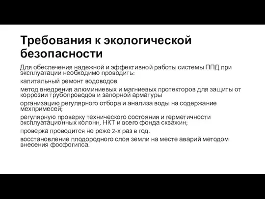 Требования к экологической безопасности Для обеспечения надежной и эффективной работы системы