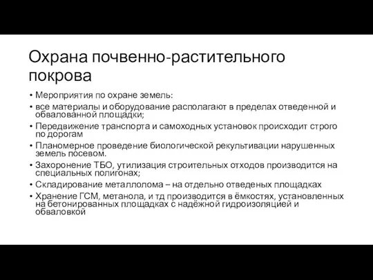 Охрана почвенно-растительного покрова Мероприятия по охране земель: все материалы и оборудование