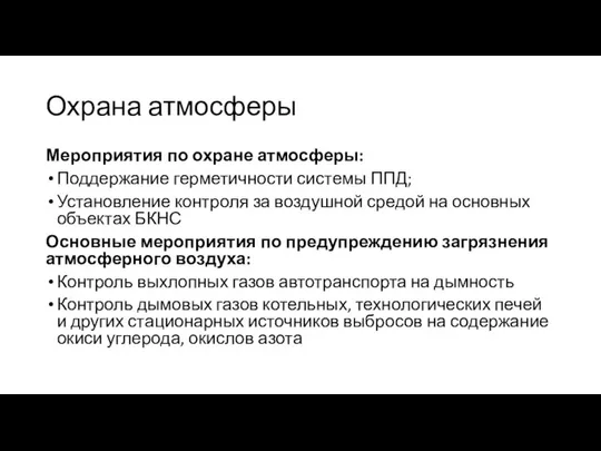 Охрана атмосферы Мероприятия по охране атмосферы: Поддержание герметичности системы ППД; Установление